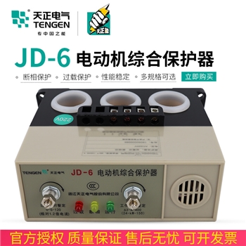 天正电气JD-6 63-400A电动机综合保护器过载缺相断相保护220V380V